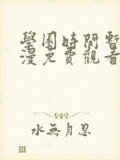 学园时间暂停动漫免费观看全集