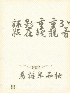 谍影重重3中文版在线观看