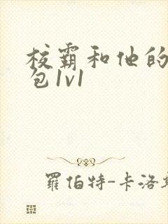 校霸和他的小哭包1v1封面
