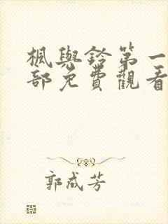枫与铃第一季全部免费观看封面