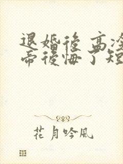 退婚后 高冷女帝后悔了短剧