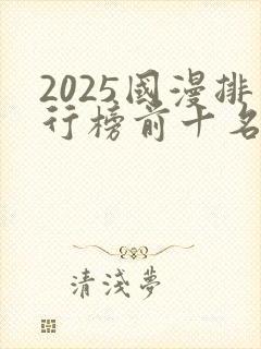 2025国漫排行榜前十名