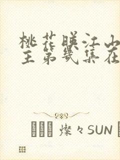 桃花映江山男女主第几集在一起