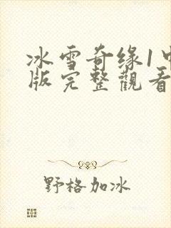 冰雪奇缘1中文版完整观看免费封面