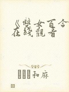 《双女百合互慰在线观看