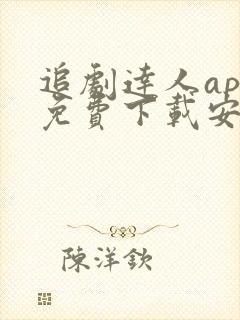 追剧达人app免费下载安卓最新版