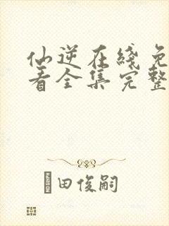 仙逆在线免费观看全集完整版高清