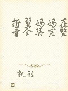 折翼妈妈在线观看全集完整版高清