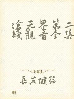 沧元界第二季在线观看全集免费高清
