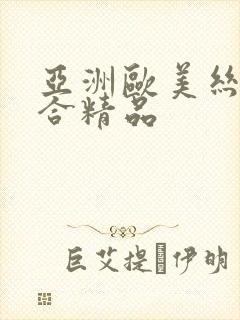 亚洲欧美丝袜综合精品