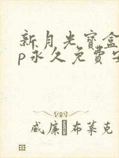 新月光宝盒app永久免费安卓