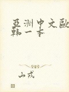 亚洲中文欧美日韩一本