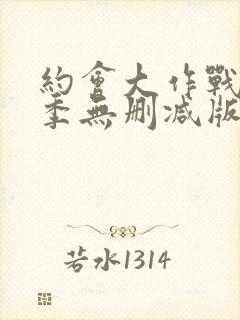 约会大作战第4季无删减版