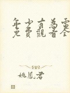 年少有为电视剧免费观看全集第10集