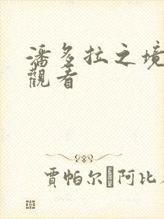 潘多拉之境在线观看