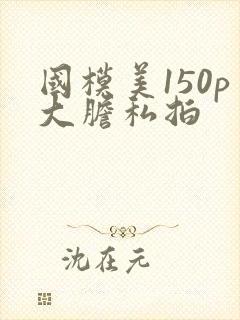 国模美150p大胆私拍