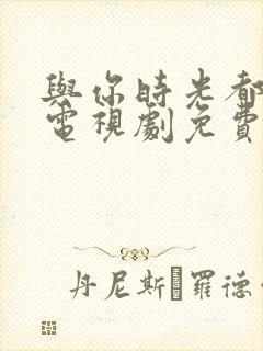 与你时光都很甜电视剧免费观看