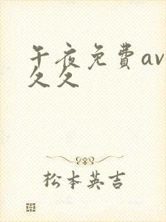 午夜免费av久久久