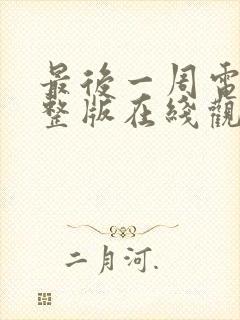 最后一周电影完整版在线观看