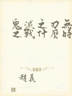 鬼灭之刃无限城之战什么时候出