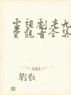 电视剧老九门免费观看全集封面