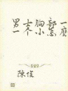 男士胸部一个大一个小怎么回事封面