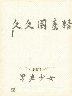 久久国产精品91