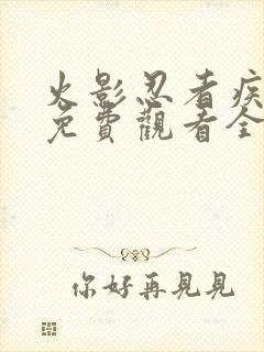 火影忍者疾风传免费观看全集在线观看高清