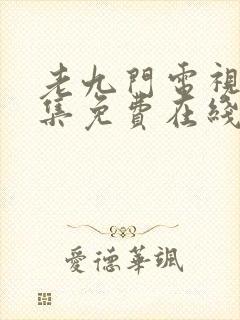 老九门电视剧全集免费在线观看