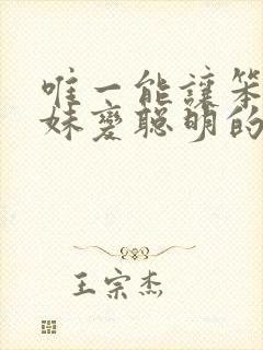 唯一能让笨蛋妹妹变聪明的方法是我的
