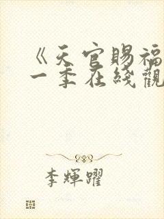 《天官赐福》第一季在线观看