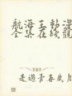 航海王动漫免费全集在线观看封面
