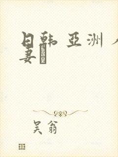 日韩 亚洲 人妻·