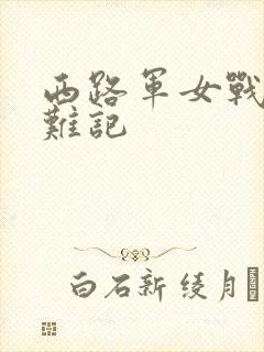 西路军女战士蒙难记