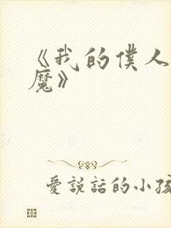 《我的仆人是魅魔》