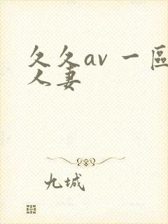 久久av 一区人妻