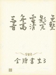 三年电影免费观看高清完整版
