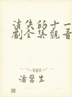 消失的十一层短剧全集观看免费