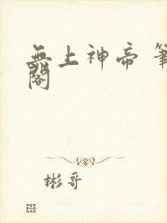 无上神帝 笔趣阁封面