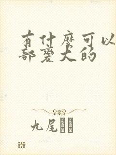 有什么可以让胸部变大的