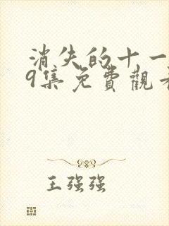 消失的十一层29集免费观看