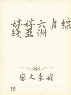 婷婷六月综合在线亚洲