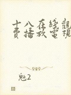十八在线观看免费播放电视剧大全在线封面
