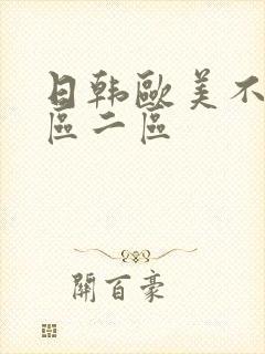 日韩欧美不卡一区二区