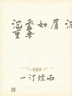 沉香如屑 沉香重华