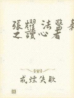张耀 法医秦明之读心者