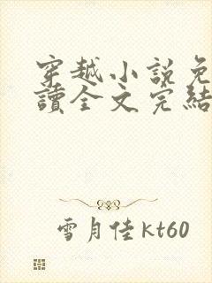 穿越小说免费阅读全文完结