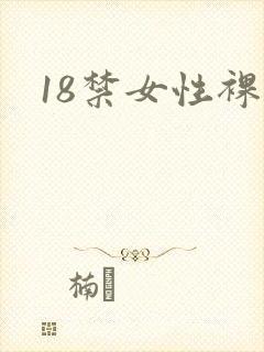 18禁女性裸体