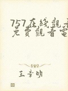 757在线观看免费观看电视剧大全