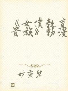 《女仆教育没落贵族》动漫第一季封面